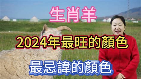 羊的幸運顏色|【屬羊顏色】2024屬羊者運勢大公開！幸運色與禁忌。